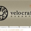 【閉店】旅自転車専門店 velocraft（ベロクラフト） 【吉祥寺】