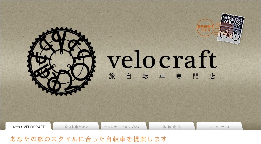 【閉店】旅自転車専門店 velocraft（ベロクラフト） 【吉祥寺】