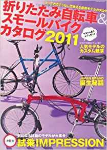折りたたみ自転車＆スモールバイクカタログ2011