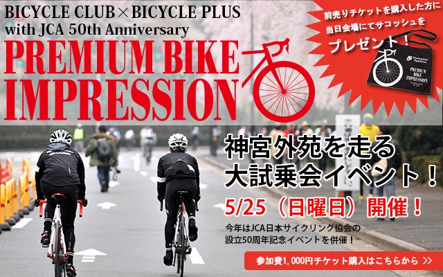 自転車乗り放題イベント(プレミアム・バイク・インプレッション)が今週末開催